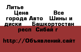  Литье Sibilla R 16 5x114.3 › Цена ­ 13 000 - Все города Авто » Шины и диски   . Башкортостан респ.,Сибай г.